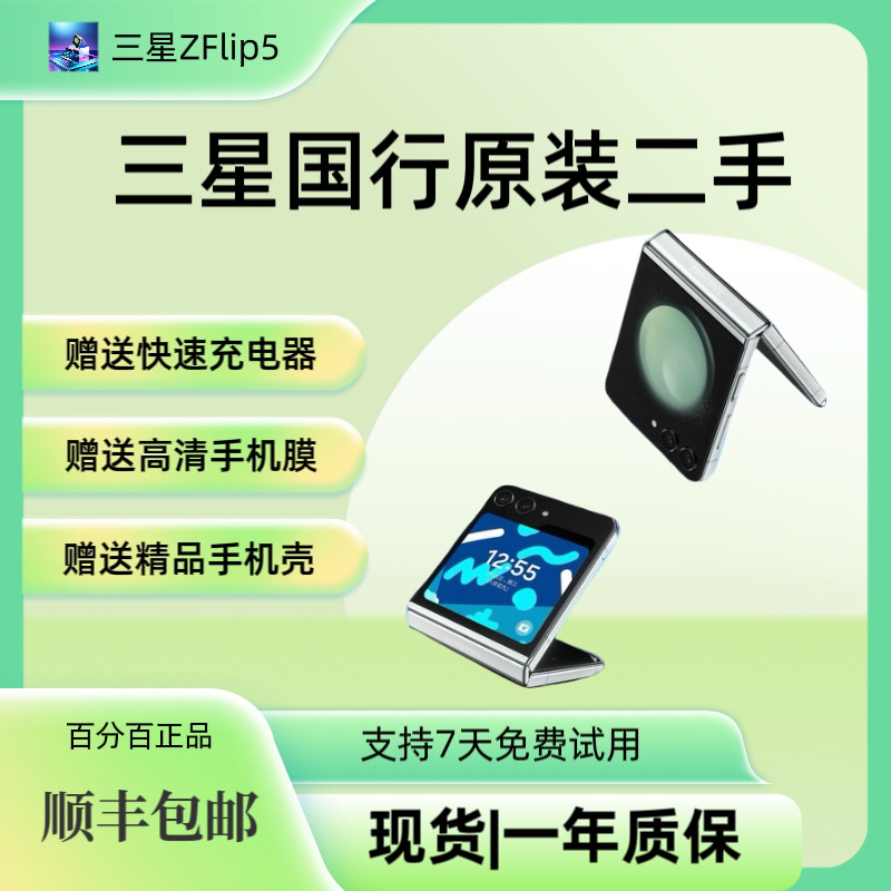 9新 Samsung/三星 9新三星ZFlip5 95新折叠屏原装二手5G智能手机