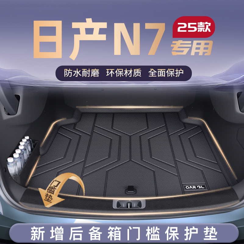 适用25款日产N7专车专用tpe防水后备箱垫TPE尾箱垫子汽车用品新