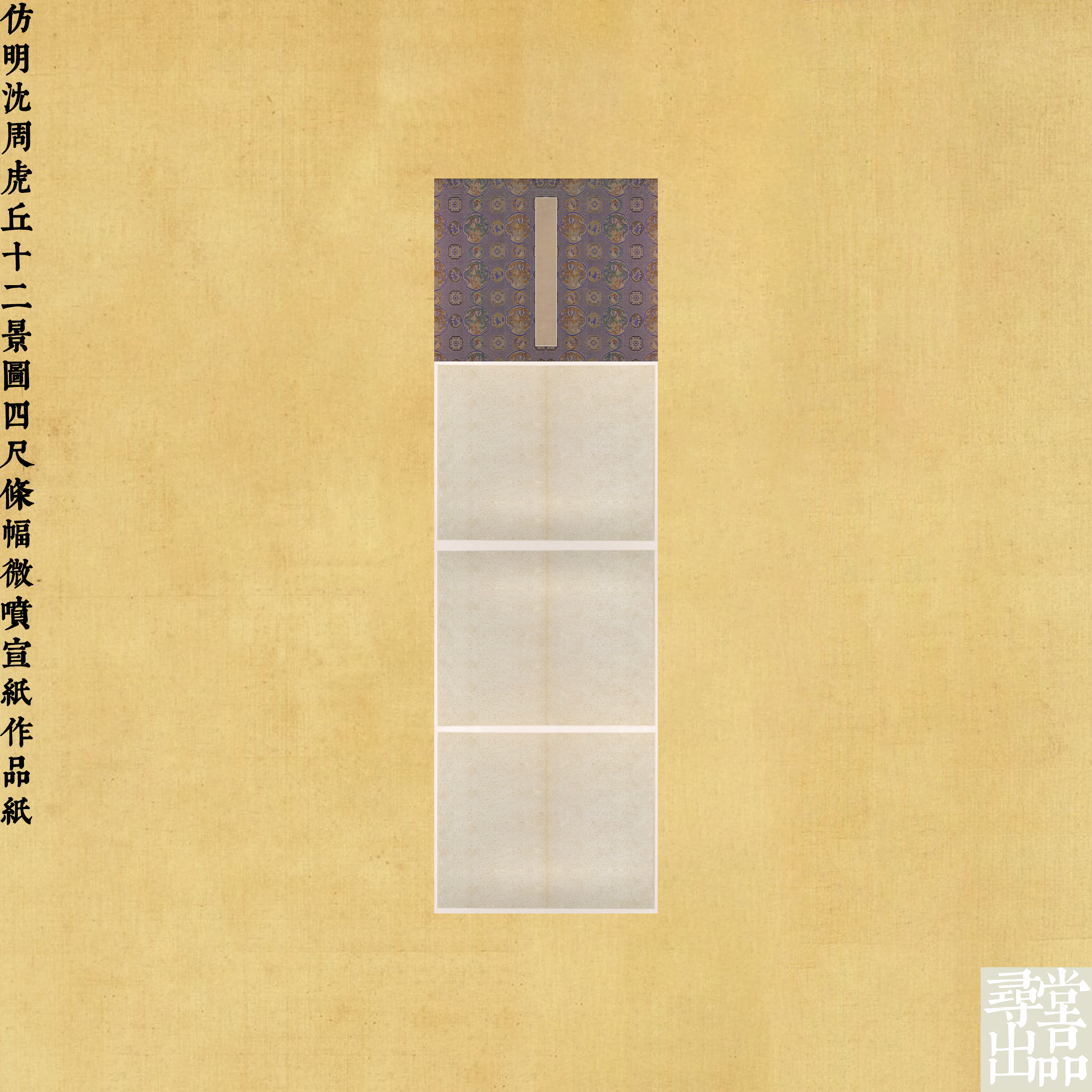 寻堂仿明沈周虎丘十二景图四尺条幅微喷宣纸作品纸国展投稿熟宣