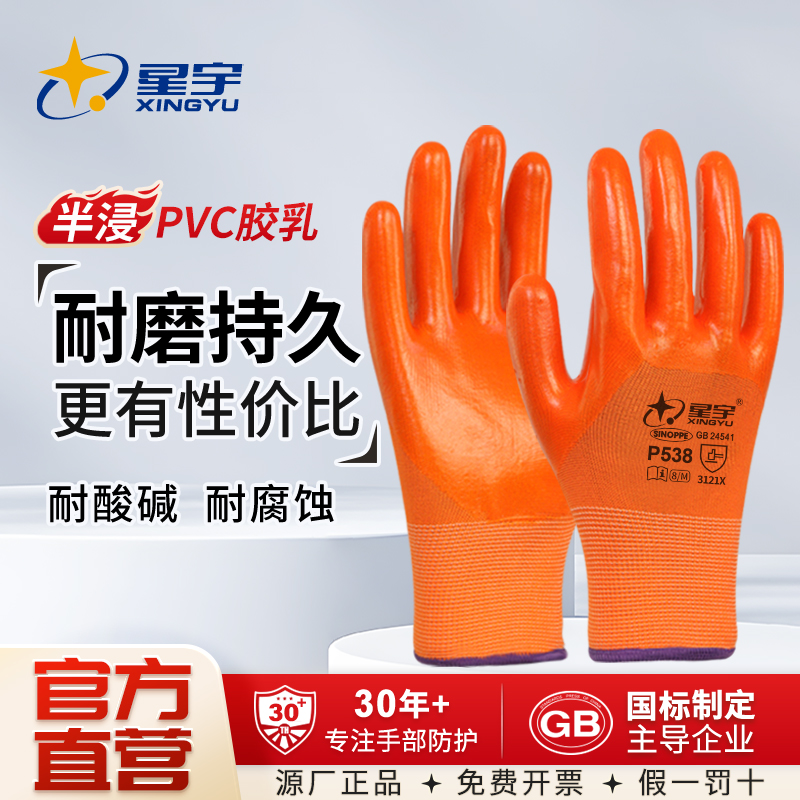 星宇P538手套劳保pvc橡胶耐磨工作耐油防护防滑防水手套干活用的