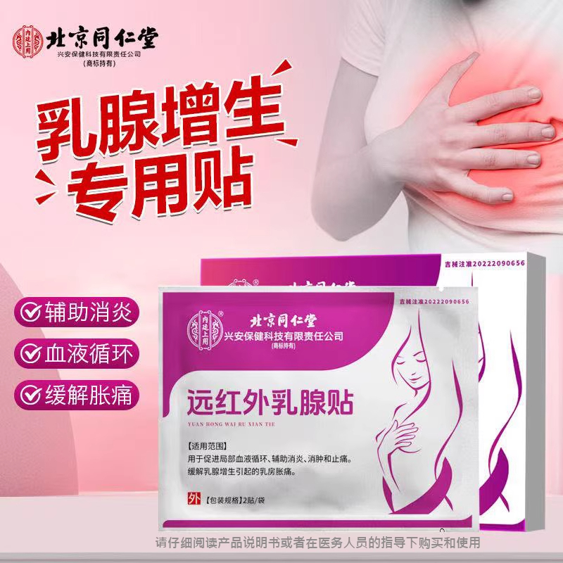 北京同仁堂远红外乳腺贴内廷上用北京同仁堂乳腺贴正品硬块乳腺硬块乳腺贴乳腺贴官方正品远红外乳腺贴