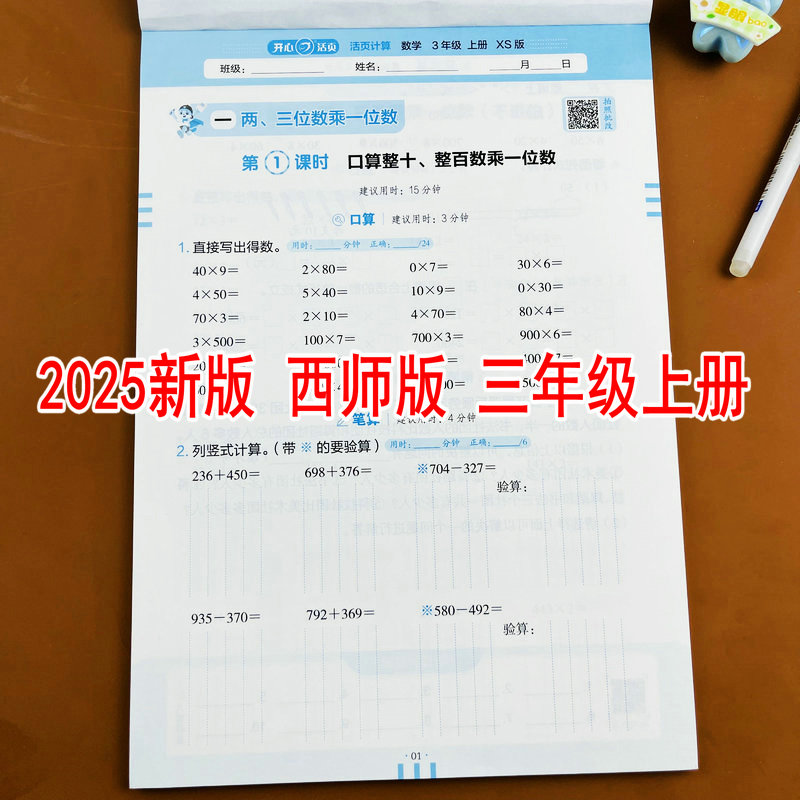 西师版2025新版小学数学三年级上册活页计算教材同步口算竖式计算