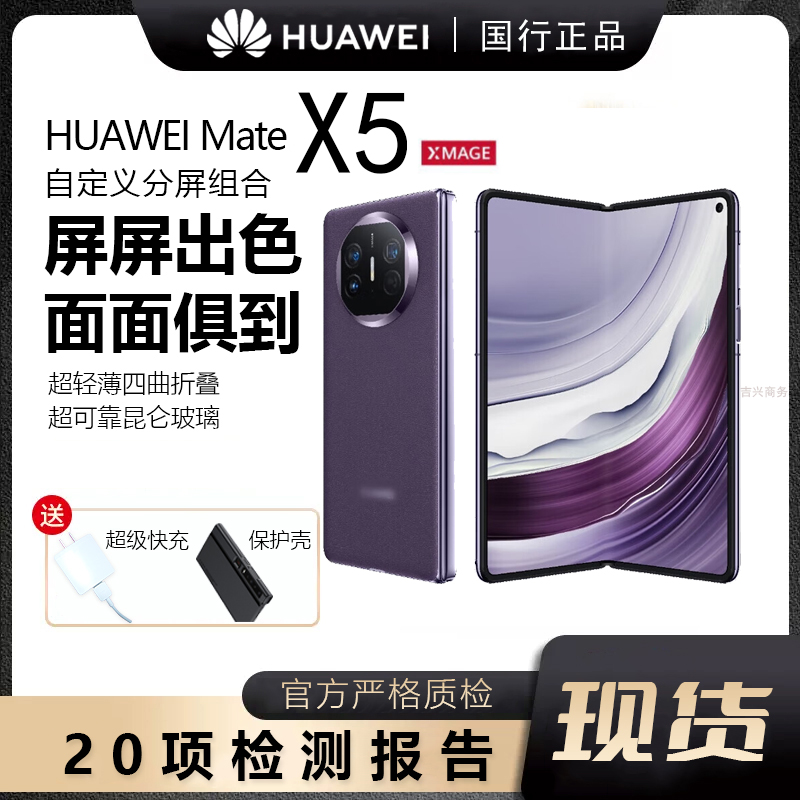 准新品 Huawei/华为 Mate X5轻薄四曲折叠屏昆仑玻璃手机【24期】
