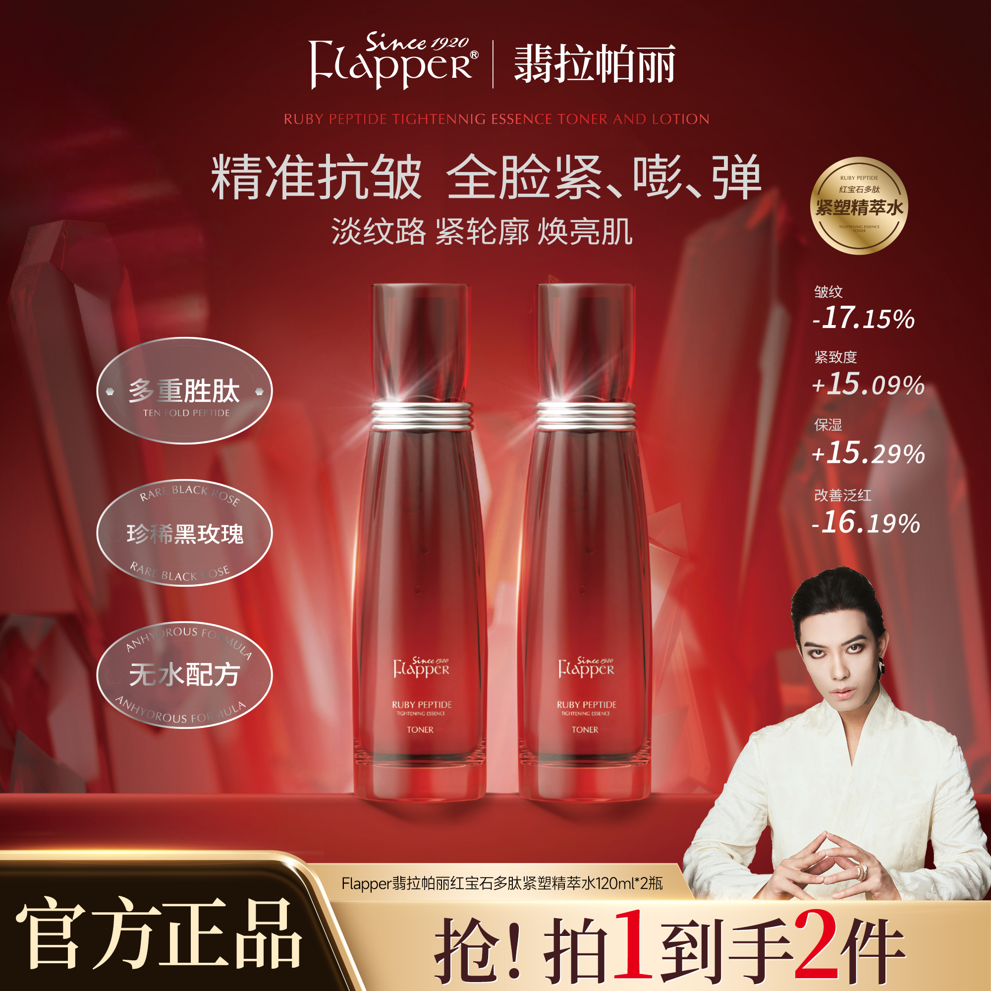 【红腰子精华水】Flapper翡拉帕丽红宝石多肽紧塑精萃水紧致舒缓