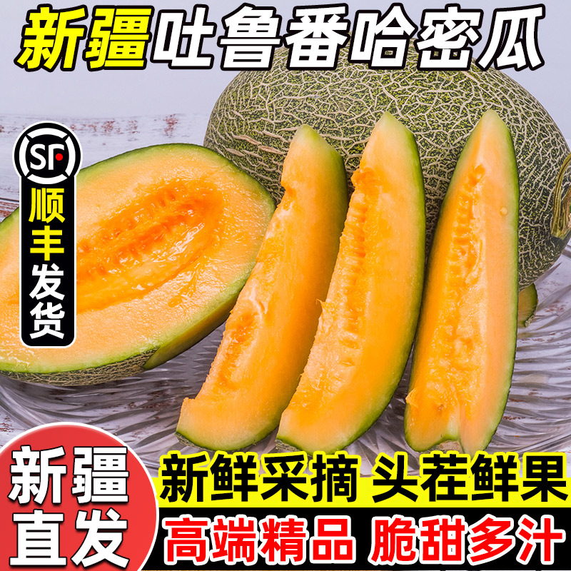 【顺丰发货】新疆直发 吐鲁番火焰哈密瓜 西州蜜25号 脆甜多汁礼盒