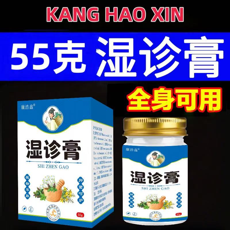 【康浩鑫】夏季必备正品湿诊膏55g手足大腿前胸后背胳膊湿 诊抑菌膏