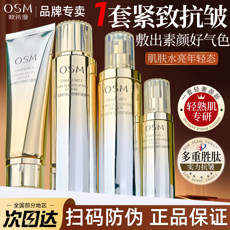 欧诗漫金致焕妍水乳套装紧致抗皱补水保湿滋润化妆护肤品精华正品