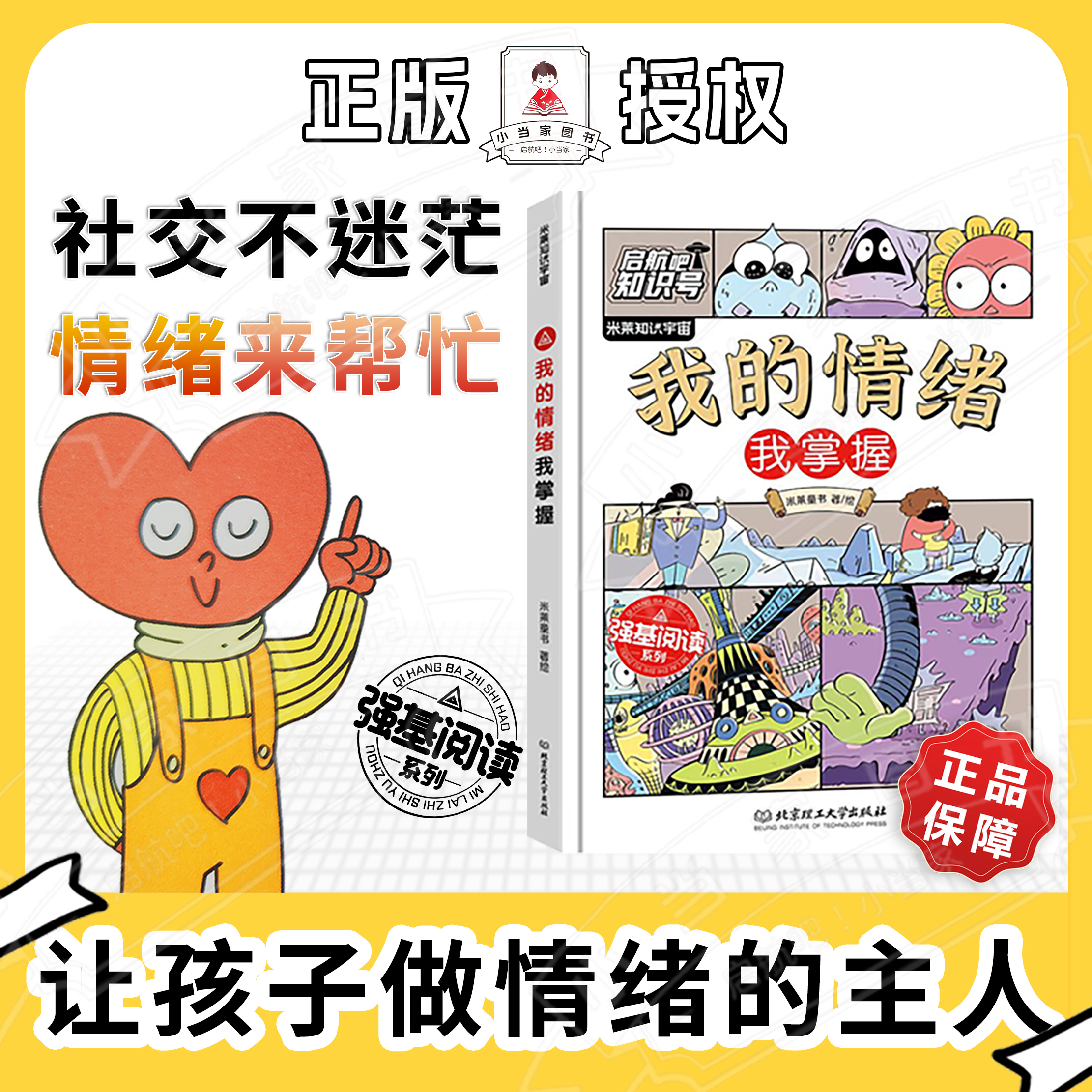 【启航吧知识号！】我的情绪我掌握，学会情绪管理，掌握自己人生
