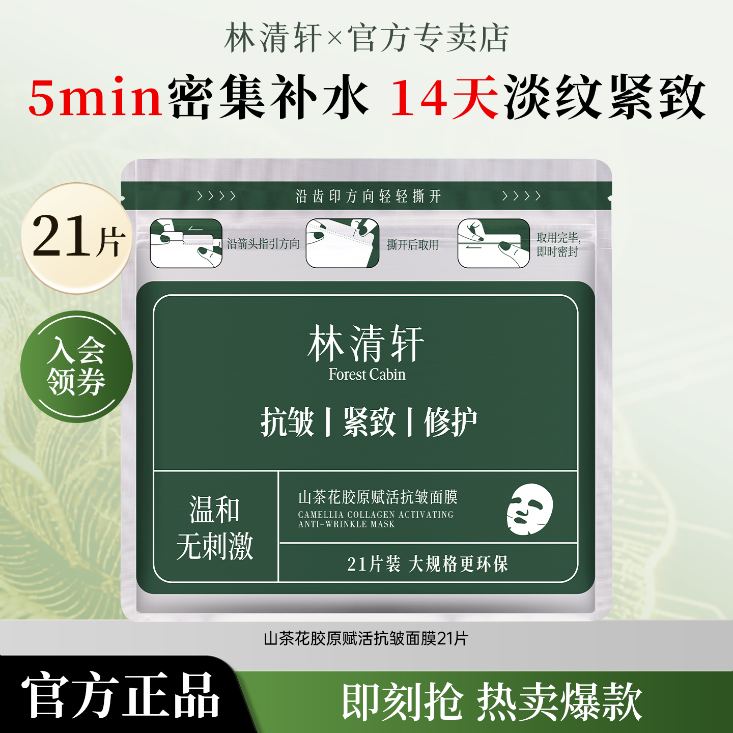 【品牌爆款】林清轩21片山茶花胶原赋活抗皱面膜修护补水保湿秋冬