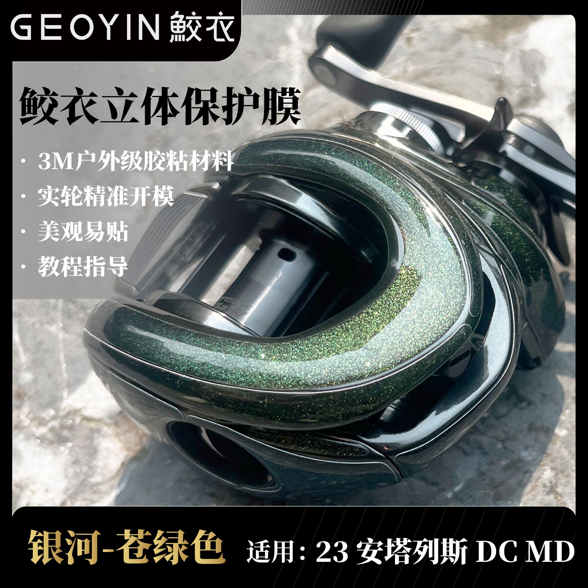 鲛衣立体贴膜 23安塔列斯DC MD立体设计 耐磨手摇轮改色膜