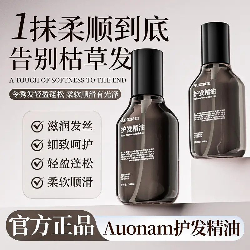 【官方正品】Auonam双芯瞬柔护发精油持久留香修护干枯毛躁保湿精华