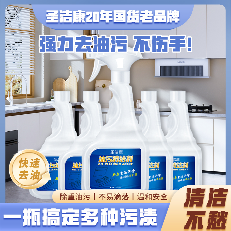 圣洁康油污净强力桌面去污灶台清洁剂泡沫重油污漂白清洁剂厨房