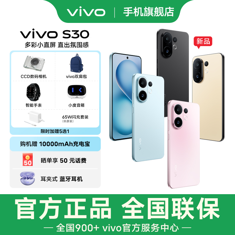 【国补256G专属链接】vivo S30多彩小直屏 智能5G手机