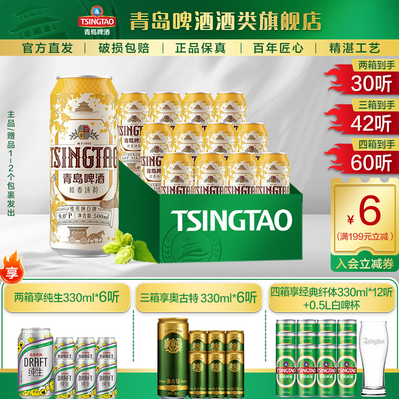 青岛啤酒 桂花味白啤500ml*12听 整箱包邮