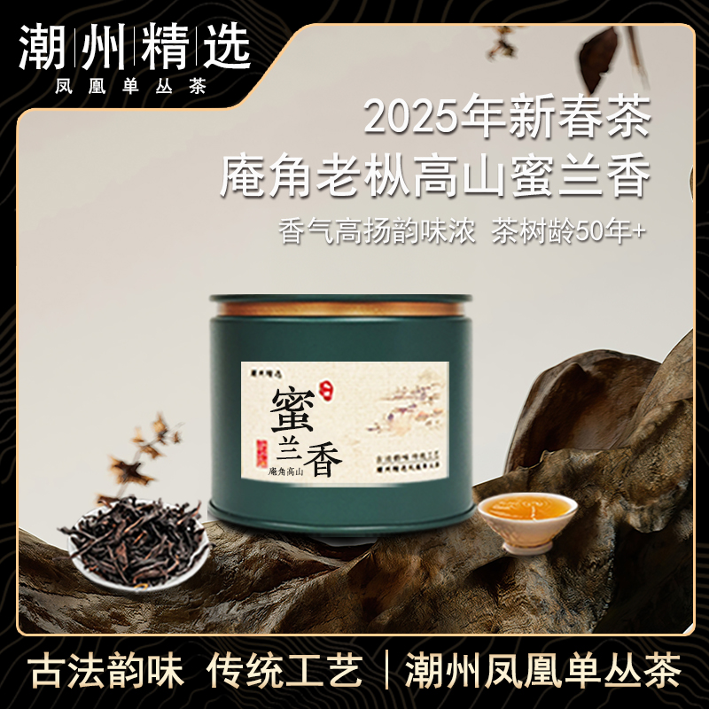 精选 | 罐装 [庵角老枞高山蜜兰香]2025新春茶正宗潮州凤凰茶叶
