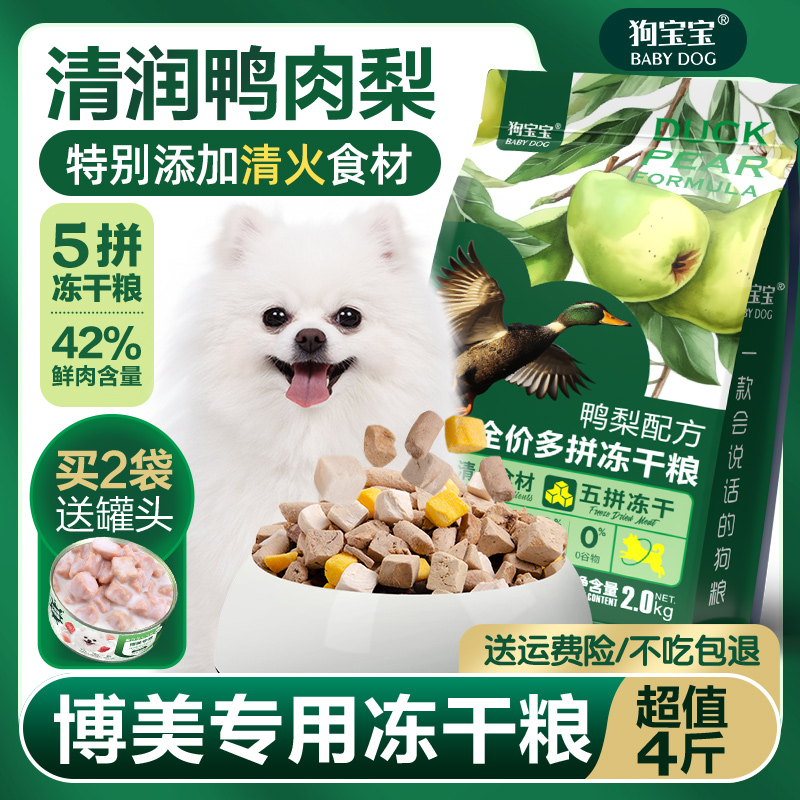 博美鸭肉梨配方狗粮白色鲜肉幼犬成年泪痕小奶糕小颗粒五谷犬粮