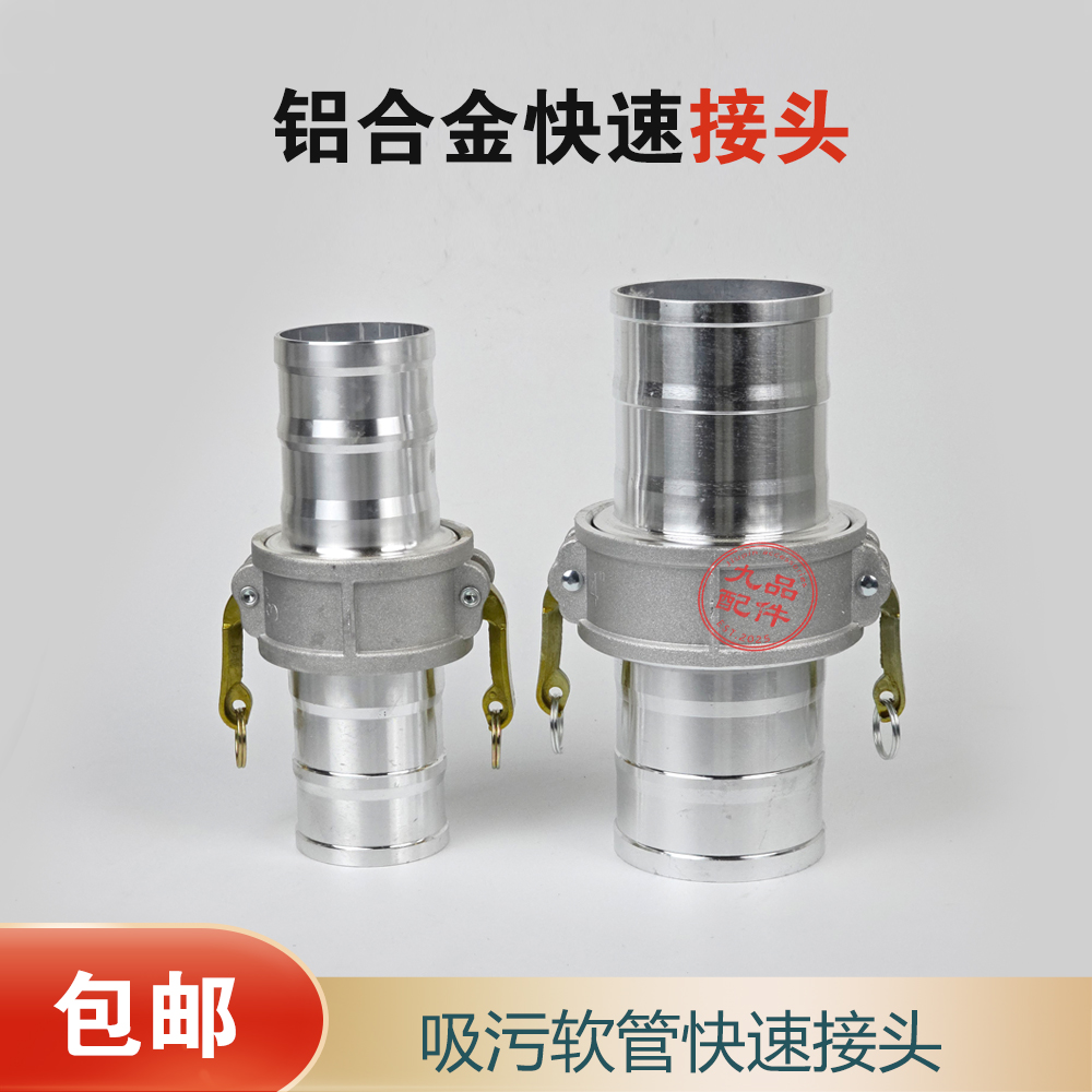 【铝合金阴阳快速接头】九品配件-公母CE型吸污管对接