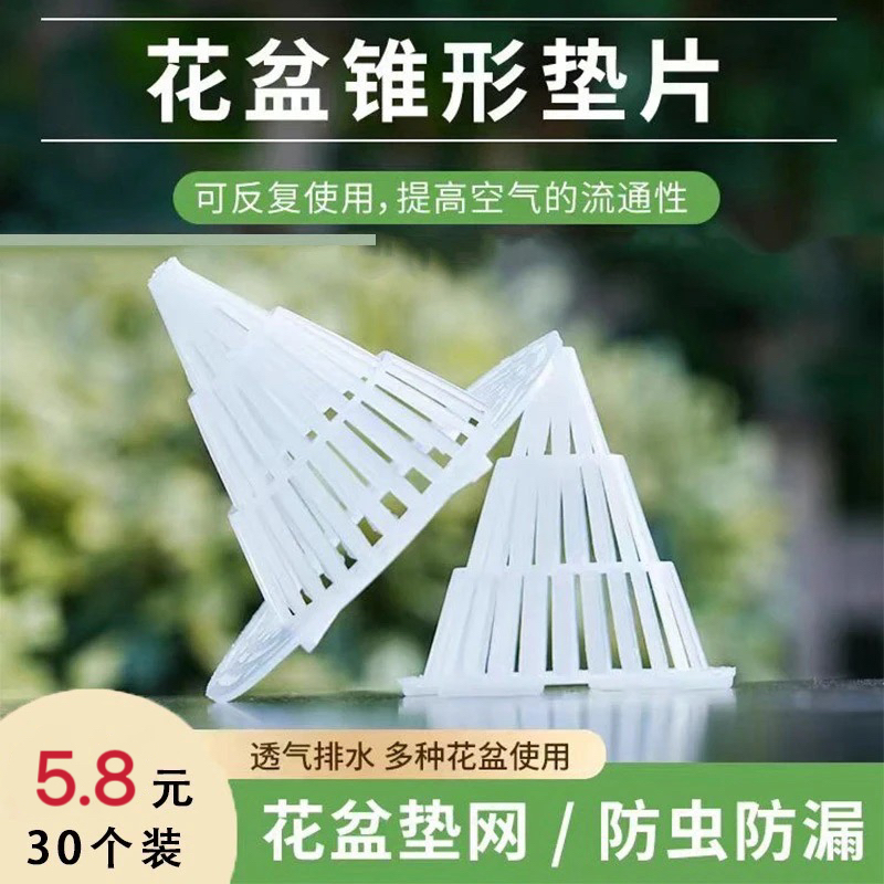 【5点8抢30个】锥形花盆垫片 火山花盆垫底塑料网 透气防烂根垫片