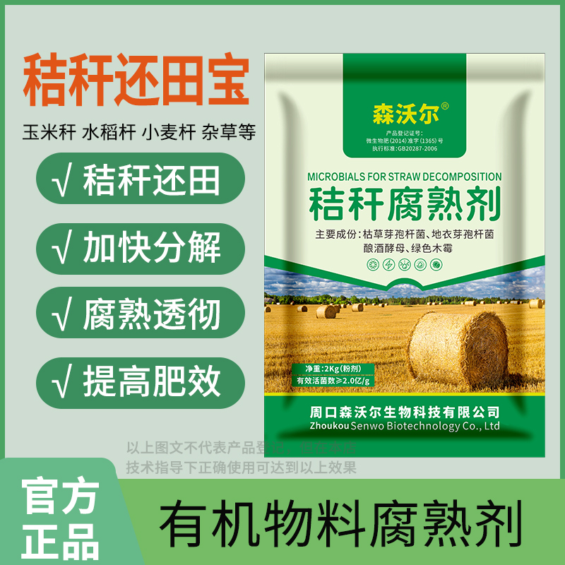 秸秆还田腐熟剂用于玉米水稻麦秆发酵修复土壤提高肥料