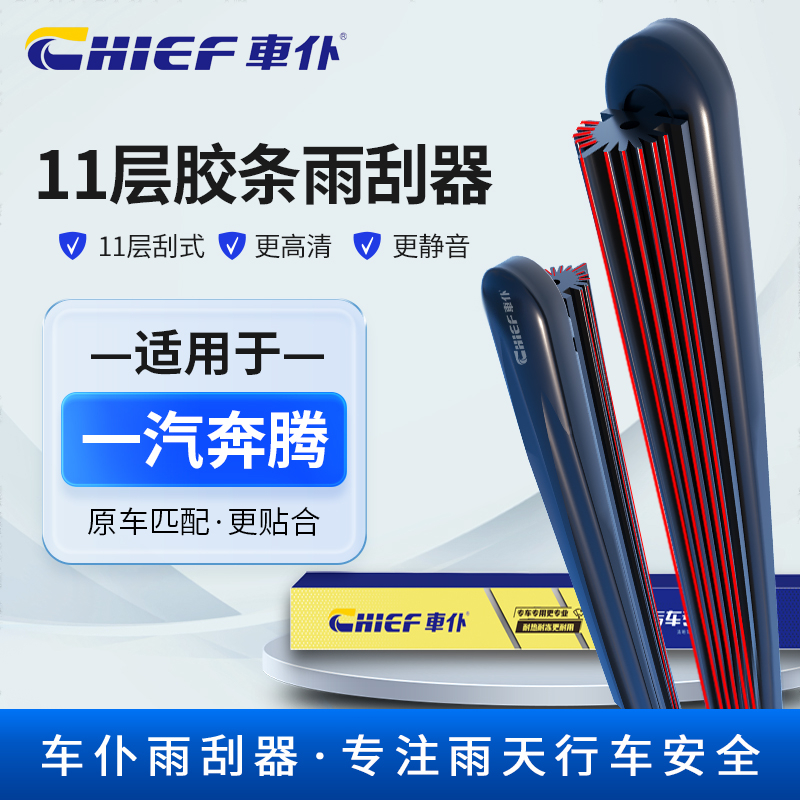 【35】适配于奔腾雨刮器B30 B50 B70 T77X80 X40森雅夏利n3无骨雨刷