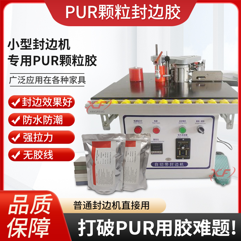小型封边机专用pur颗粒胶封边防潮无胶线拉力强操作温度150-180度