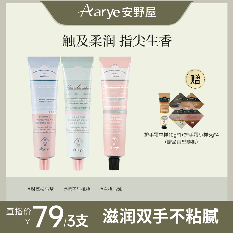 【官旗】AARYE安野屋精油香氛护手霜经典系列3（甜+栀+白）