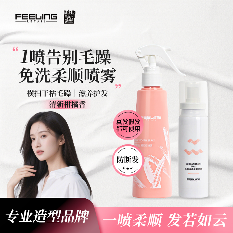 菲灵【香氛柔顺喷雾】防毛躁柔顺剂烫染干枯顺滑留香头发护理