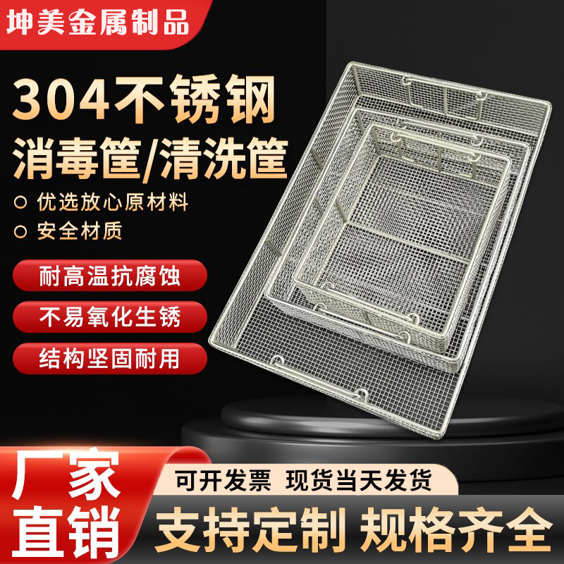 不锈钢网筐网篮消毒筐器械清洗筐沥水筐供应室灭菌筐篮收纳网篮筐