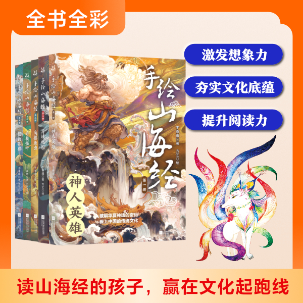 手绘山海经 鲁迅称之为“宝书”，贾平凹为创作小说也要反复阅读