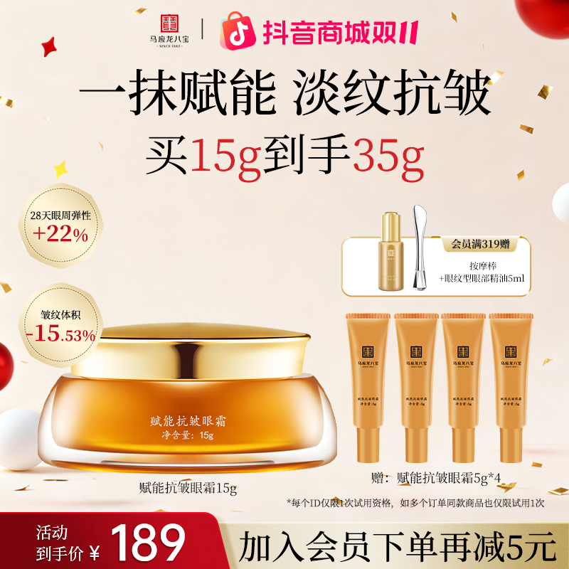 【直播专享】马应龙八宝眼霜淡化眼纹泪沟赋能抗皱紧致眼部细纹