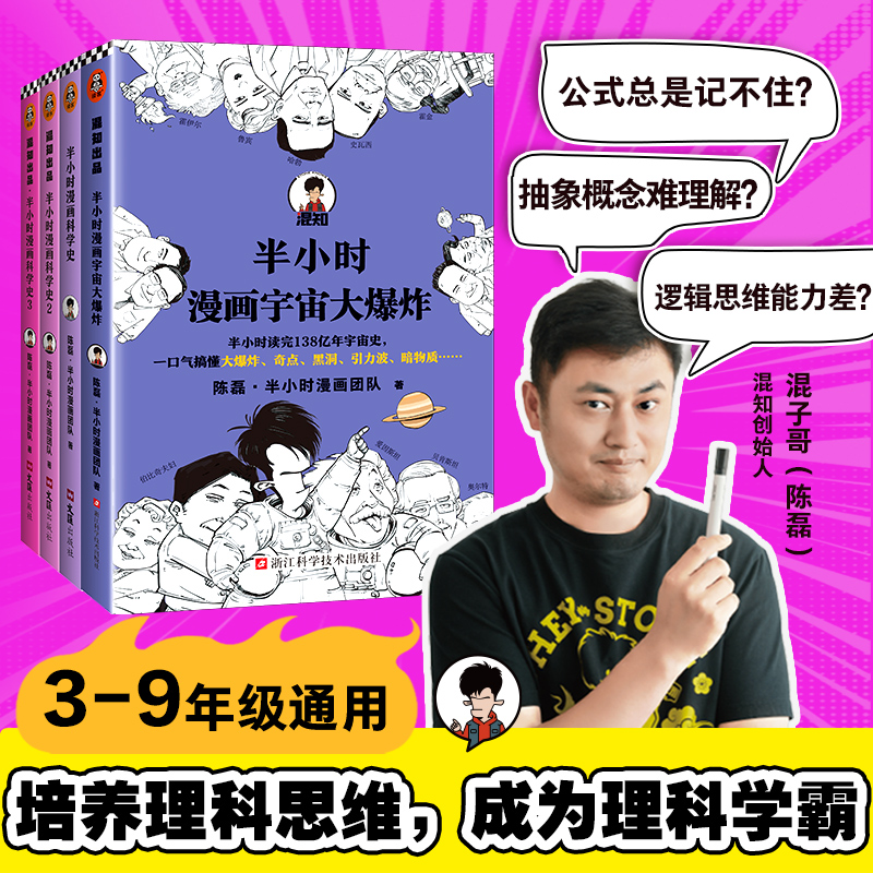 【理科思维】半小时漫画科学史+宇宙大爆炸 中考考点少年提分漫画书