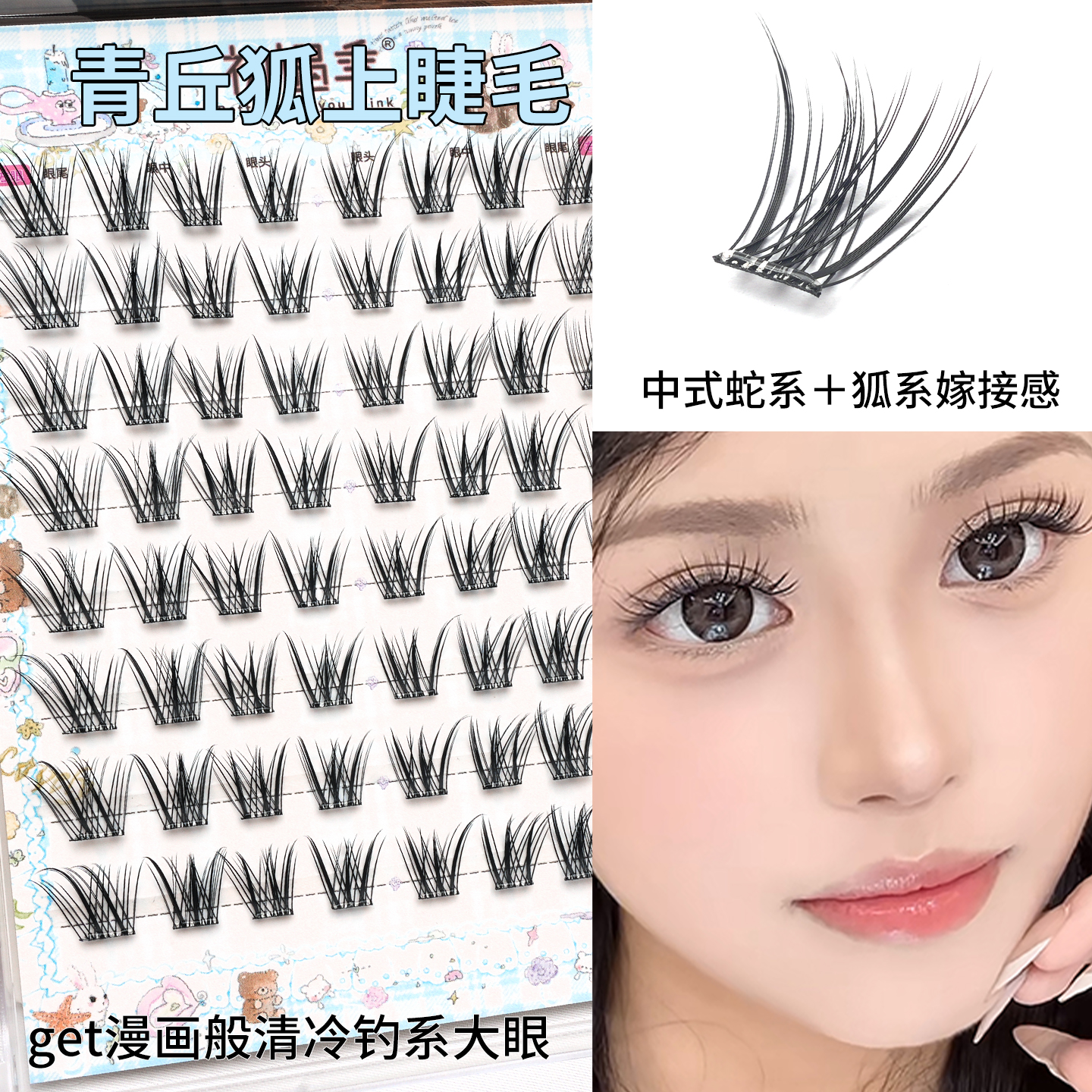 初遇季青丘狐假睫毛蛇系狐系灵动自然大眼上镜感清冷钓系睫上睫毛