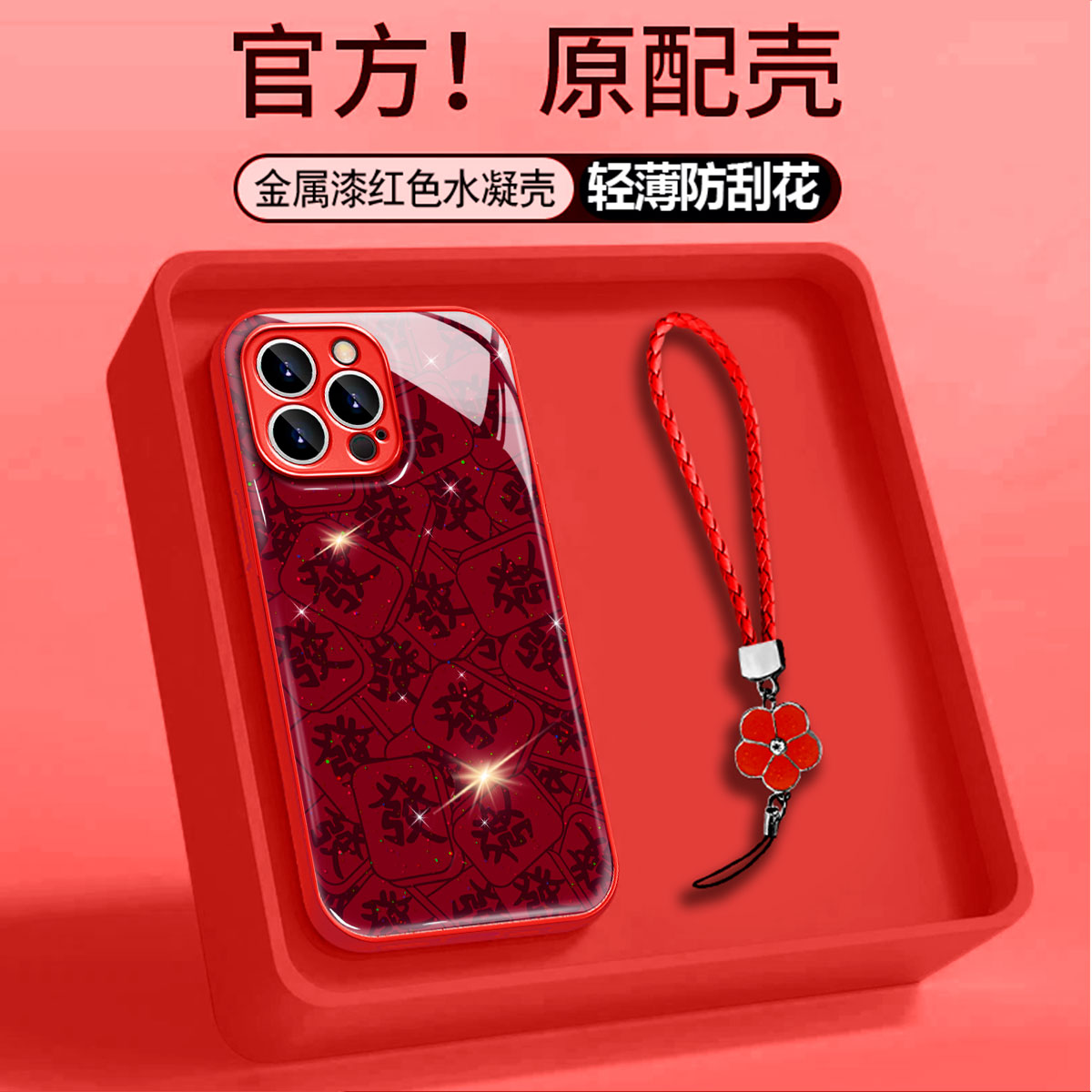 大红金属漆满屏發适用苹果17PRO华为vivo小米oppo水凝手机壳