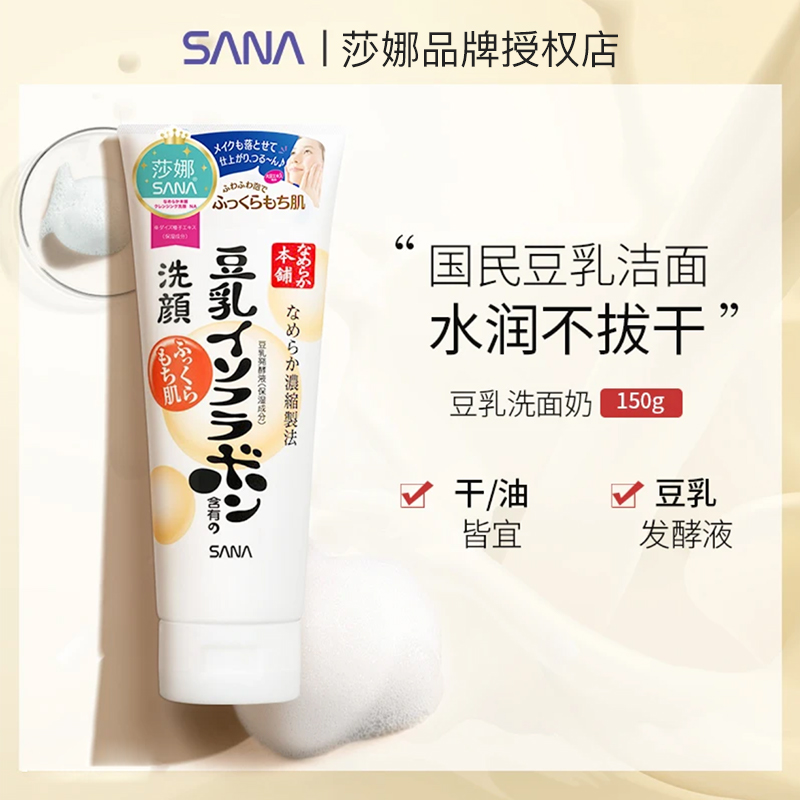 日本莎娜SANA豆乳洗面乳干皮油皮日本洗面奶清洁乳