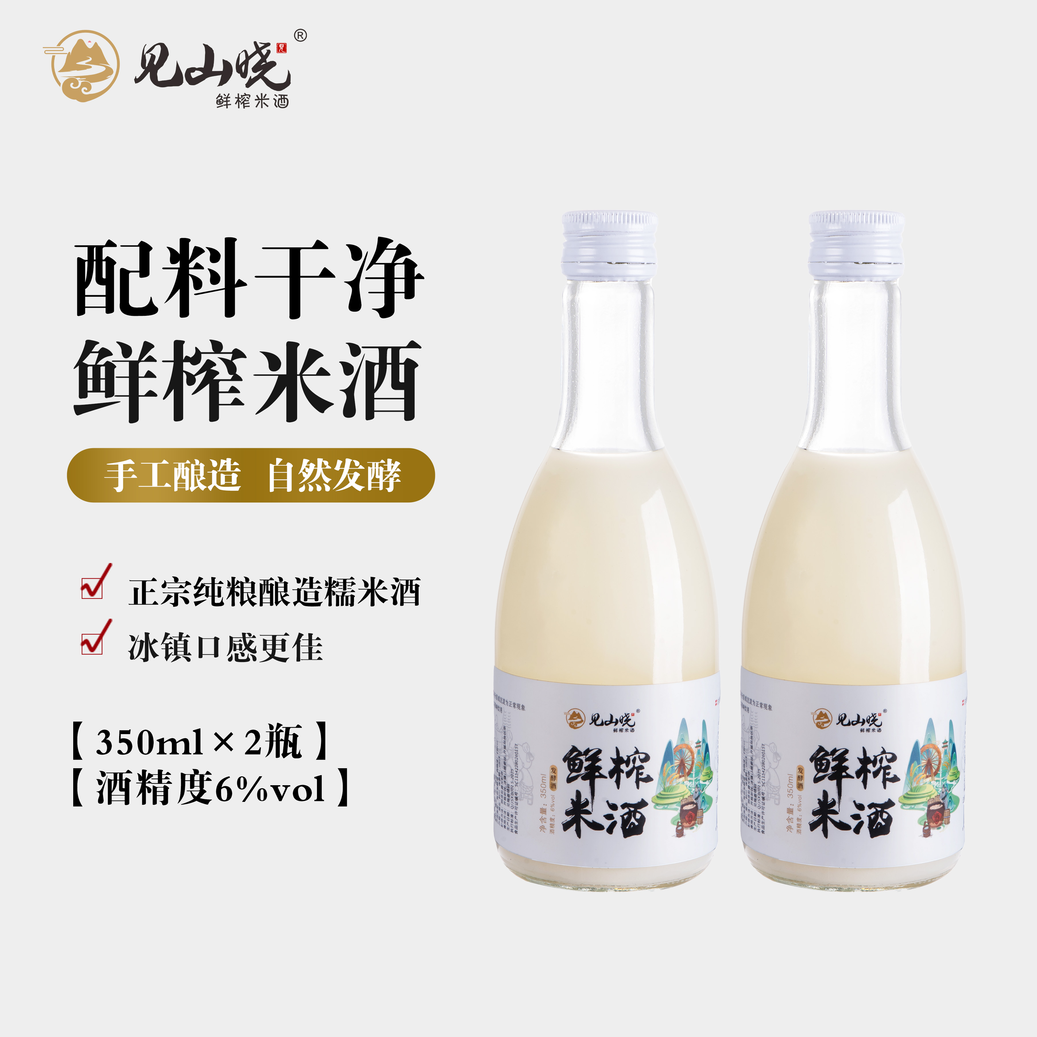 见山晓鲜榨发酵低度微醺糯米米酒糯米纯粮米酒醪糟聚餐冬酿正宗