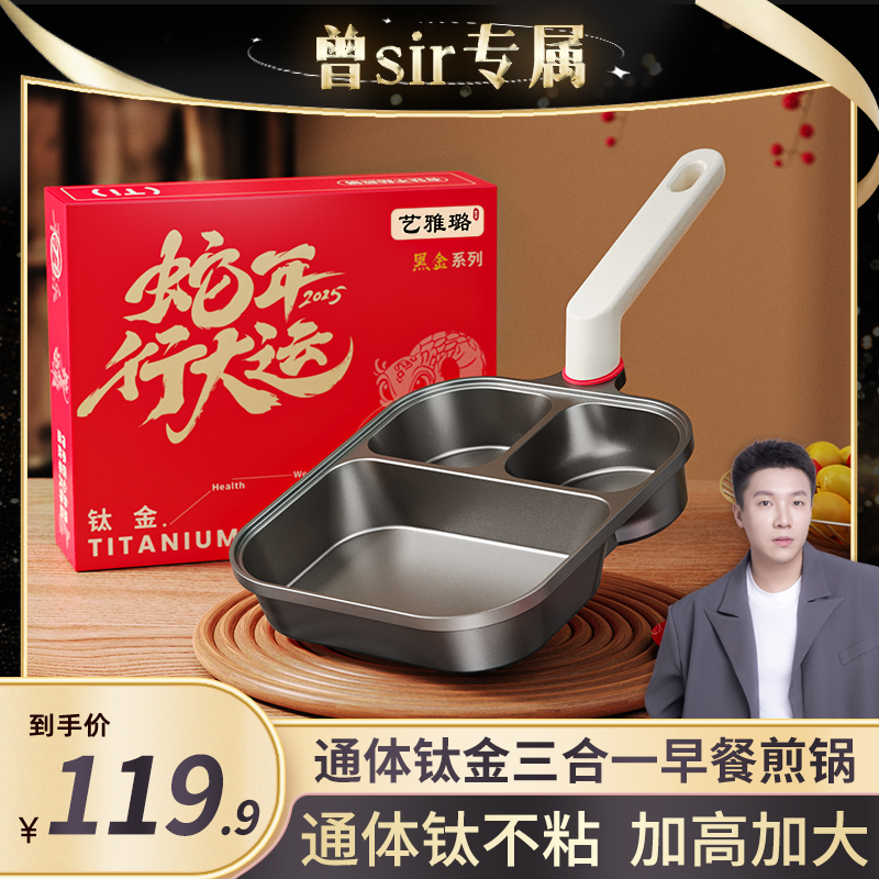 【通体·钛金】艺雅璐三合一煎锅早餐锅不粘煎蛋锅家用煎牛排鸡蛋锅