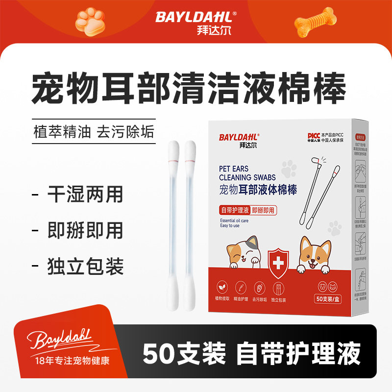 拜达尔宠物猫咪狗狗耳部精油棉签棉棒清理洗耳液掏耳朵清洁