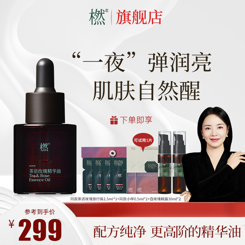 橪【阿雅同款】茶语玫瑰精华油 以油养肤 舒缓修护抗皱面部精华
