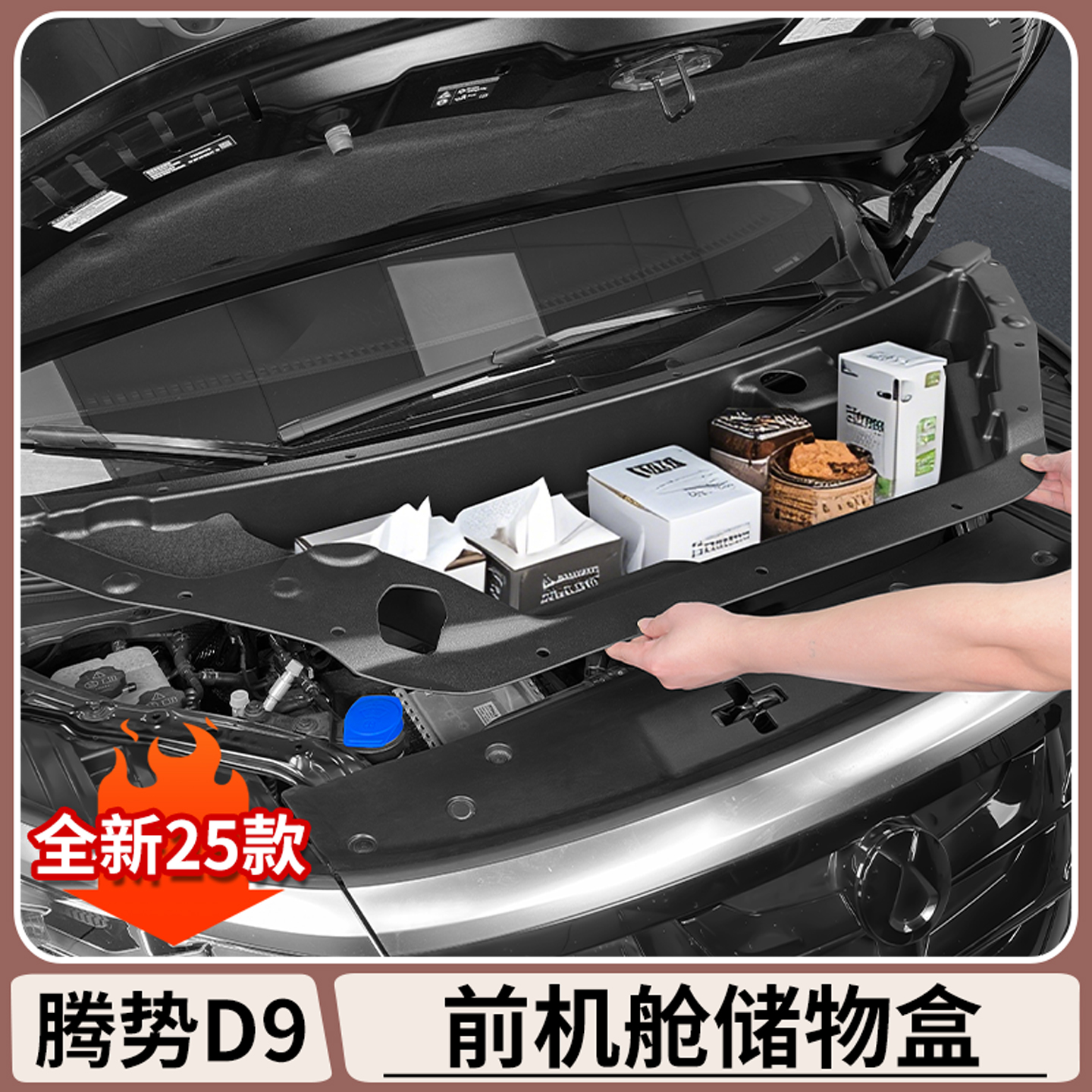 腾势D9前机舱储物盒引擎专用护板前备箱储物盒收纳盒内饰改装配件