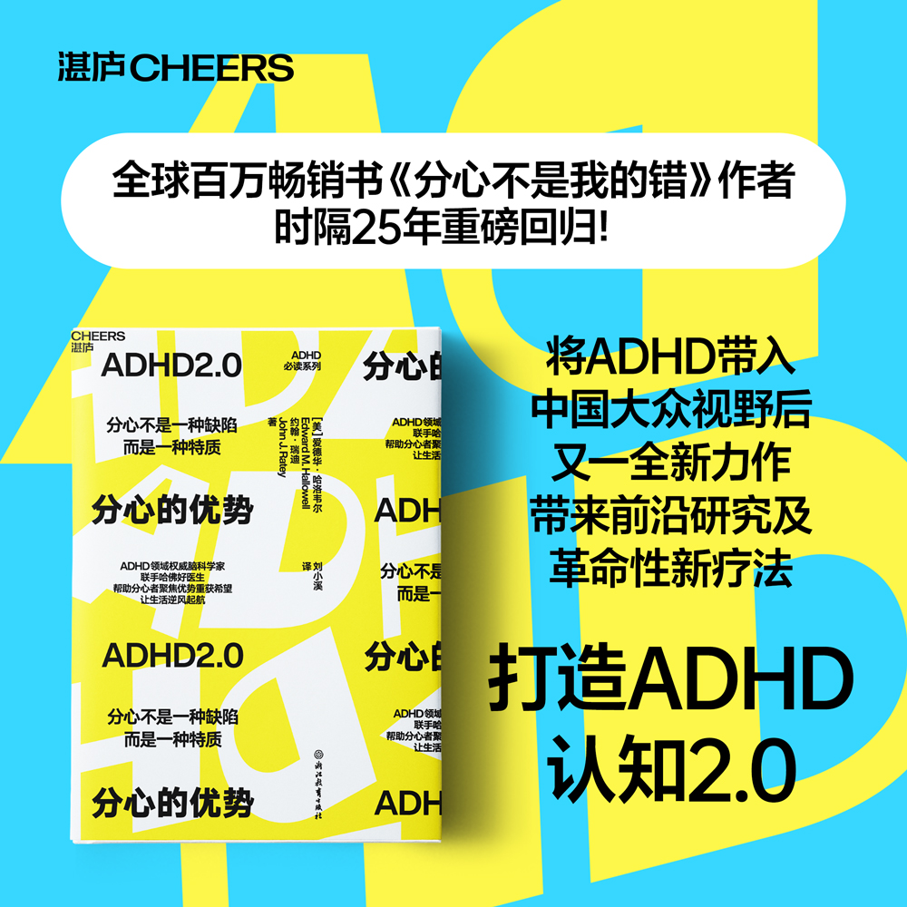 分心的优势 ADHD2.0认知新作：不再用缺陷、障碍定义ADHD
