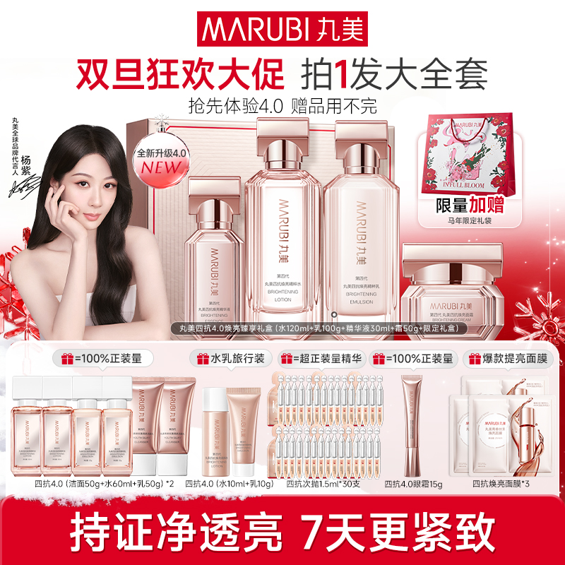 【年终狂欢】丸美四抗4.0焕亮套装水乳精华霜眼霜补水礼盒装女GQ3#