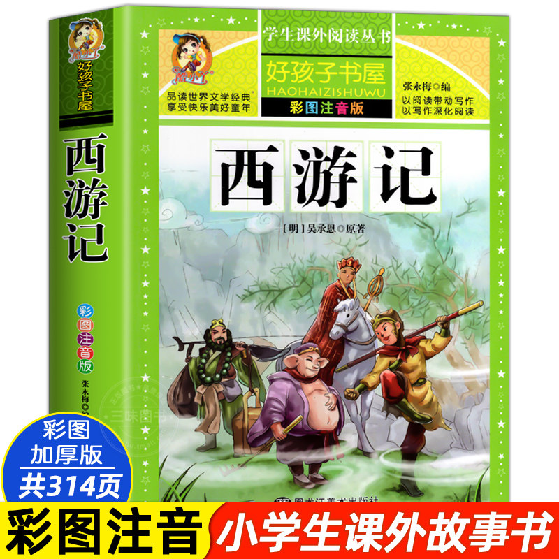 西游记小学生版加厚注音原著 三四五年级必 青少年小学课外书籍