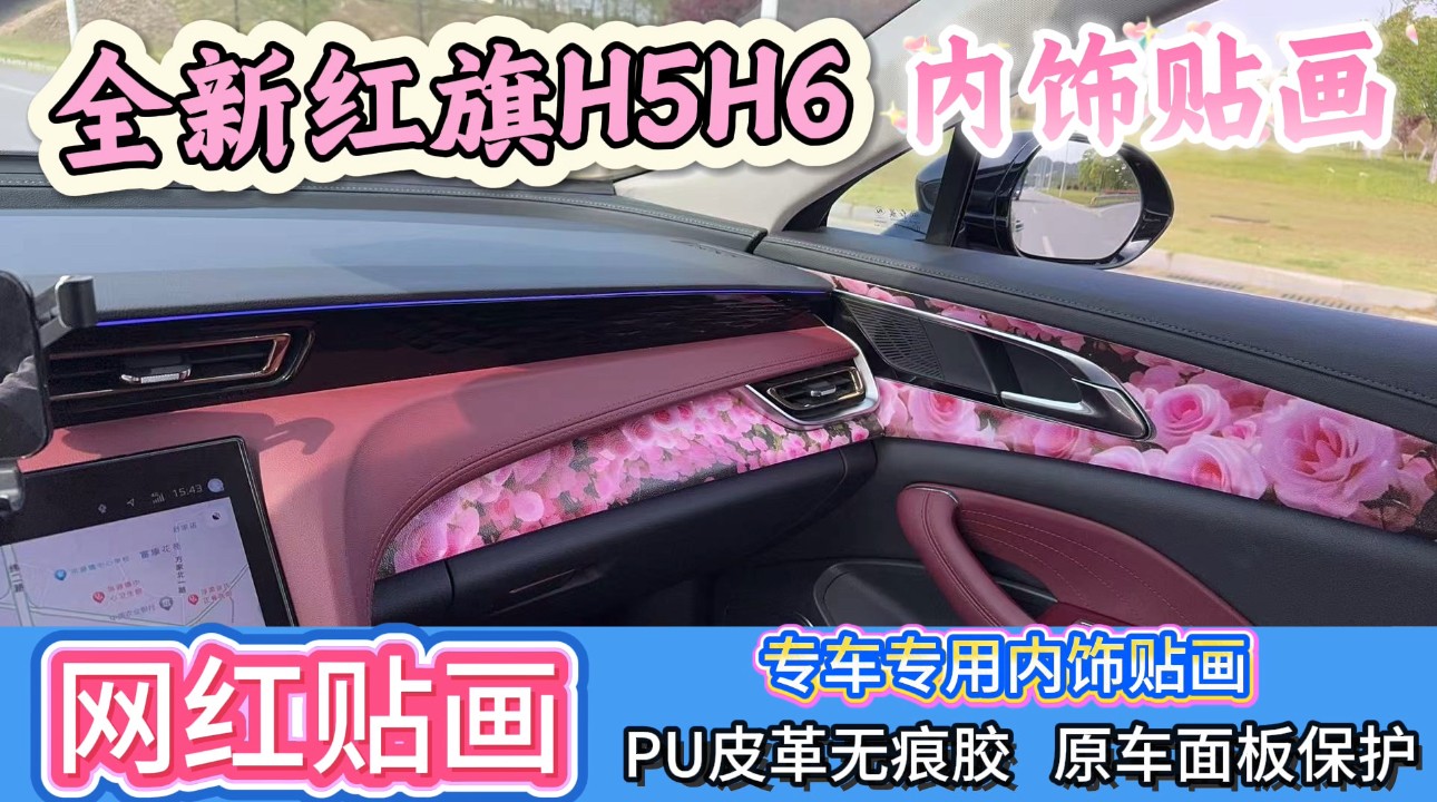 23-25款红旗H5内饰改装贴画贴纸车贴车内保护装饰用品DIY贴画