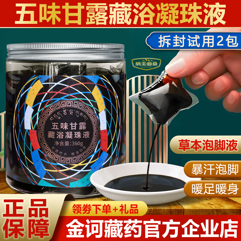 金诃五味甘露藏浴凝珠液正品精华浴足液男女专用艾草藏药泡脚药包