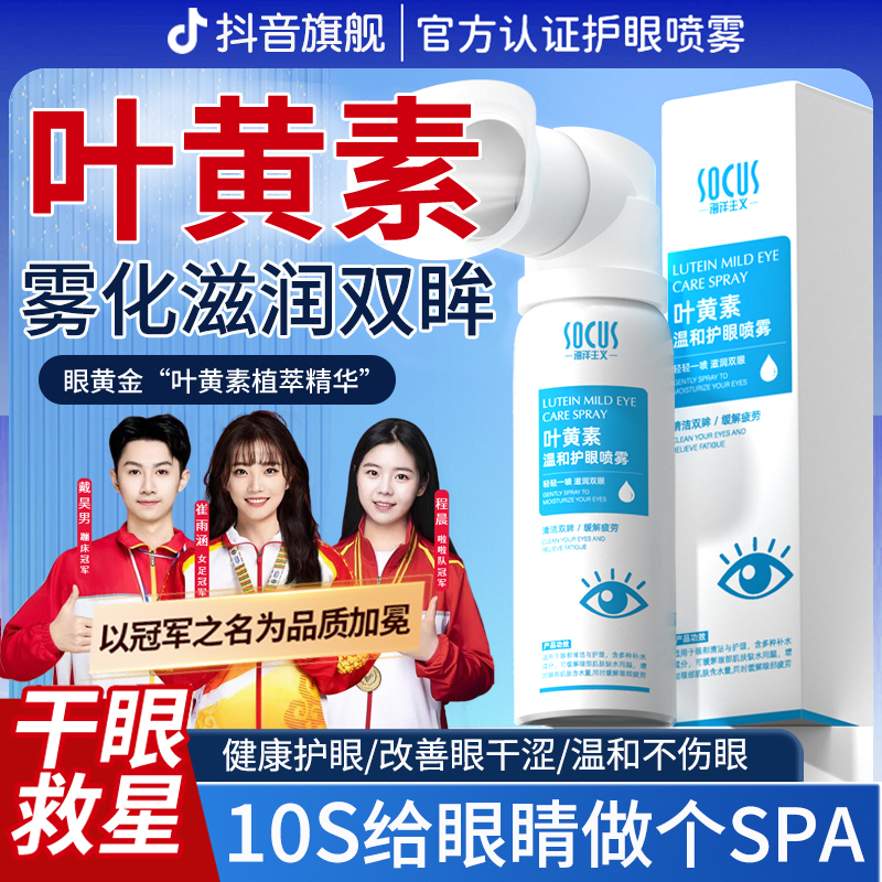 【央妈推荐】叶黄素护眼喷雾眼睛疲劳干涩模糊缓解神器洗眼液滴眼液