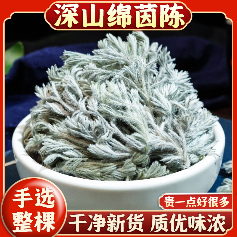 正品深山茵陈农户自晒新鲜干货绵茵陈三月茵陈白蒿2025新货泡水