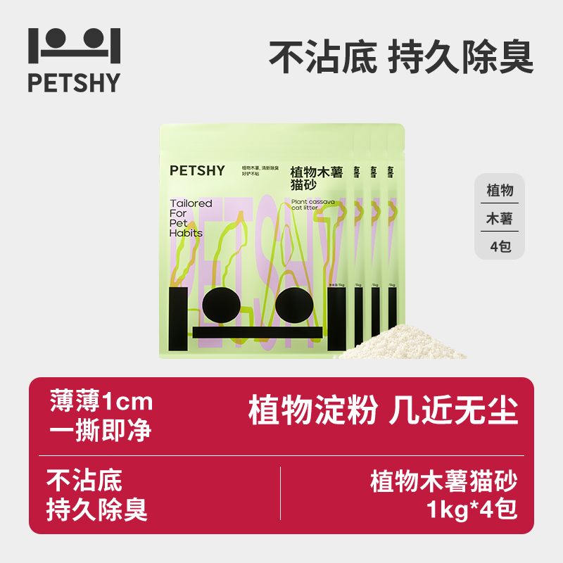 【植物木薯猫砂1kg】PETSHY百宠千爱植物猫砂低尘结团强不粘底