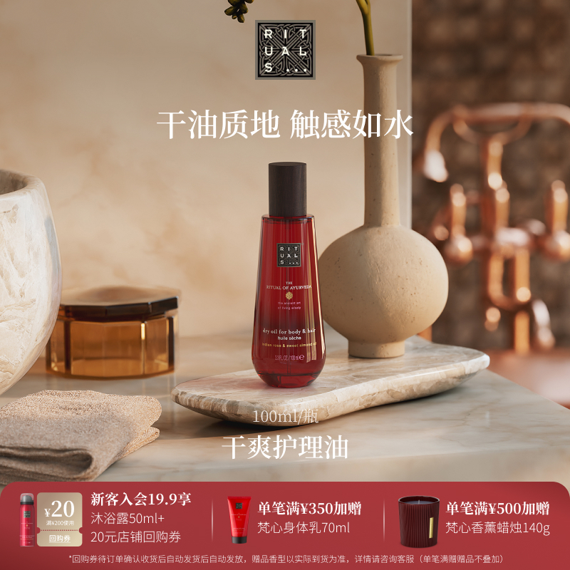【圣诞礼物】Rituals怡式经典系列干爽丰润护理油植物精油