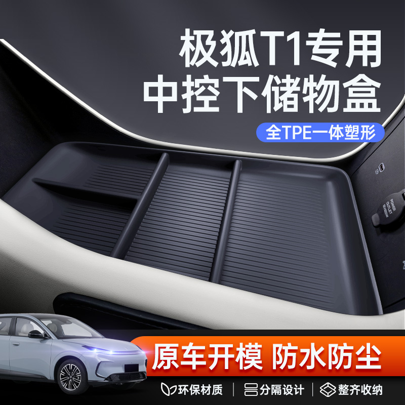 适用于极狐T1中控下储物盒25款汽车专用扶手箱收纳改装饰配件用品