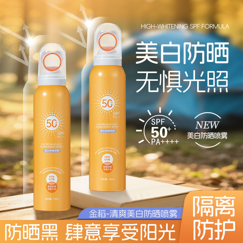 金稻清爽美白光圈防晒喷雾SPF50+高倍防紫外线防水防汗夏日防晒